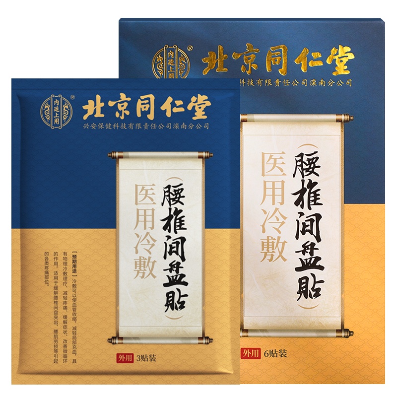 北京同仁堂旗下医用冷敷腰椎间盘贴 腰间盘突出专用贴膏 腰疼腰痛腰肌劳损黑膏大尺寸