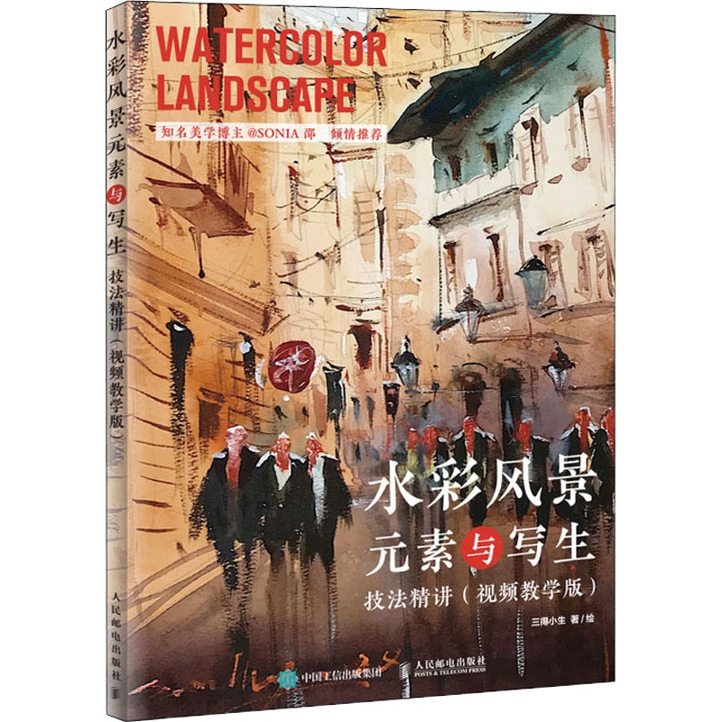 水彩风景元素与写生技法精讲(视频教学版) 三得小生 著 艺术 文轩网
