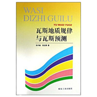 ZEBRA瓦斯地质规律与瓦斯预测