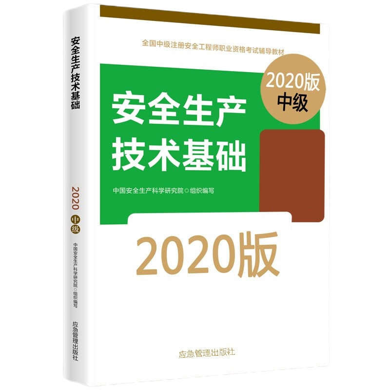天星《安全生产技术基础2020版中级》