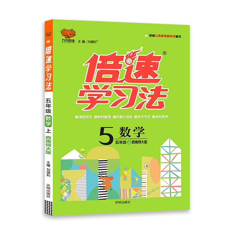 [2021秋正版]万象思维倍速学习法 五年级数学上册 西南师大版XS 小学5年级同步教材讲解辅导书 课本同步 课后习
