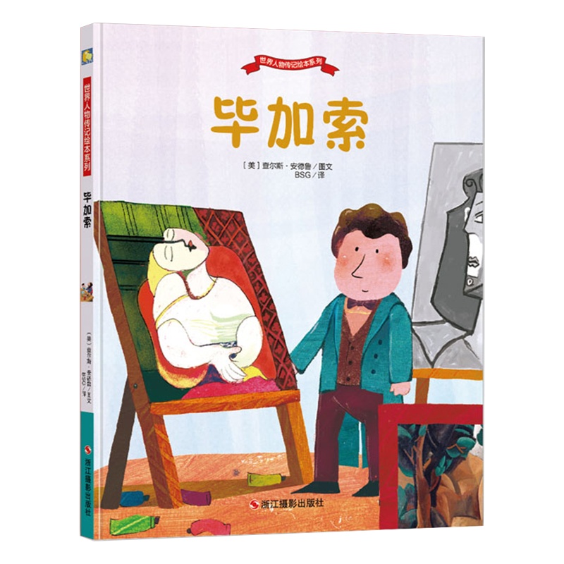 精装硬壳绘本 毕加索世界人物传记绘本系列成才成长励志故事宝宝睡前早教启蒙阅读幼儿园童话亲子图书3-6岁儿童读物书籍