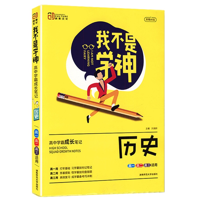 2022版 创易文化 我不是学神 历史 新教材通用版 高中学霸成长笔记高一高二高三高考总复习适用考点知识清单大全复习资料