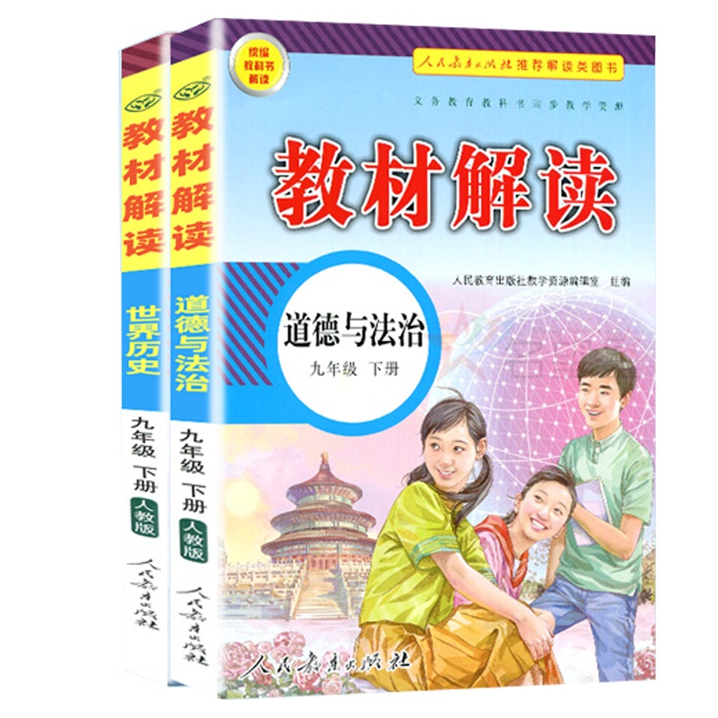 2020新版 教材解读九年级下册道德与法治+历史2本人教版同步教辅 统编教材9年级下政治历史同步全解全析 初中初三