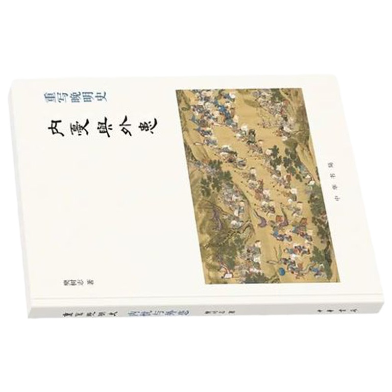 重写晚明史:内忧与外患9787101137927