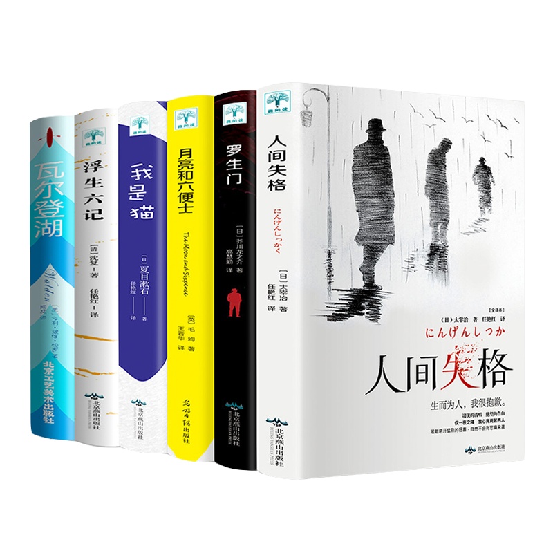6册 人间失格 太宰治著罗生门月亮与六便士和六便士我是猫浮生六记瓦尔登湖 外国文学小说毛姆芥川龙之介经典世界名著书籍