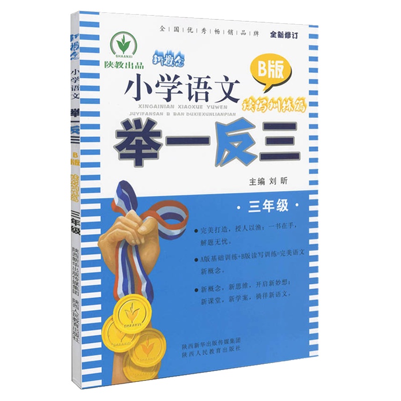 全新修订版新概念小学语文举一反三3年级语文同步阅读理解训练题基础训练篇B版人教版部编版三年级上下册短文看图写话课外阅读