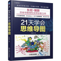 正版 21天学会思维导图 东尼博赞 逻辑思维训练记忆力提升思维导图从入到精通高效学习潜能开发智力谋略 新华书店