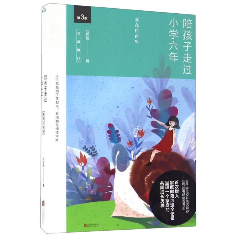 正版 陪孩子走过小学六年(第3版全新增订)爱在自由里第三版 小学6年小学生家庭教育书 数十万妈妈口碑相传读物 好父母