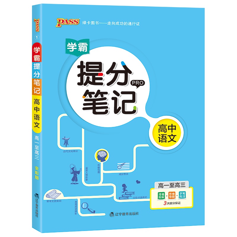 2020版PASS绿卡图书高中学霸提分笔记语文全彩版一二三年级语文漫画图解速记高一高二高三语文高考复习资料书提分秘籍上下