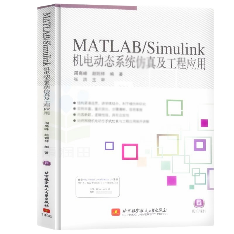 天星 MATLAB/Simulink机电动态系统仿真及工程应用