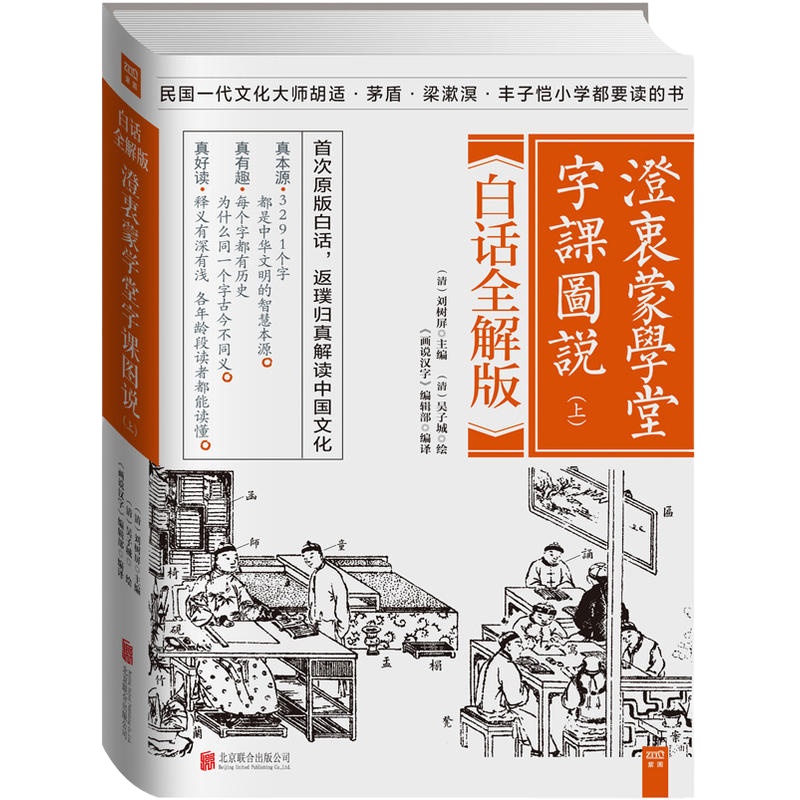 澄衷蒙学堂字课图说:白话全解版(全二册)  比苦涩的字典强百倍!陈丹青推荐:“现在的孩子能读到这部书,不知要有多开心。”