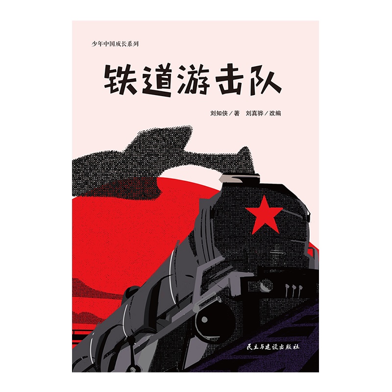铁道游击队(少年中国成长系列,统编版语文教材六年级指定课外阅读书目,新课标,红色文学作品里程碑)