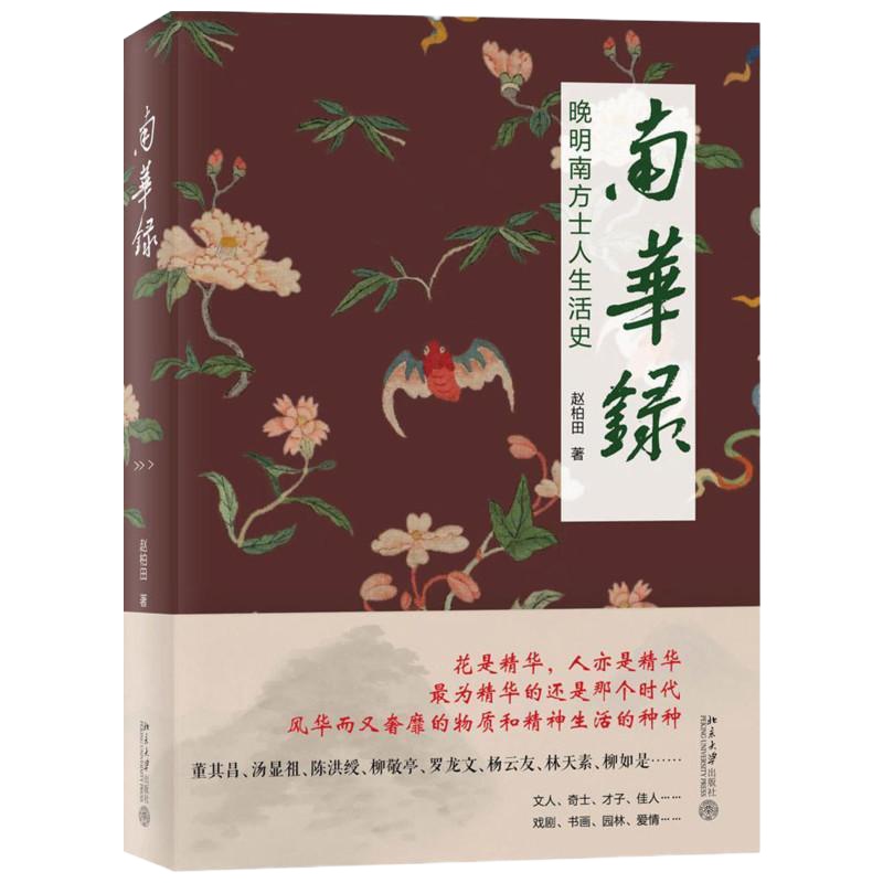 【新华书店】正版 南华录赵柏田9787301252383北京大学出版社有限公司 书籍