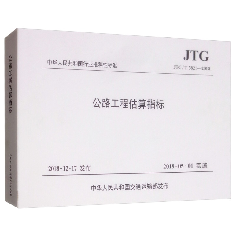 天星 (JTG/T 3821-2018):公路工程估算指标