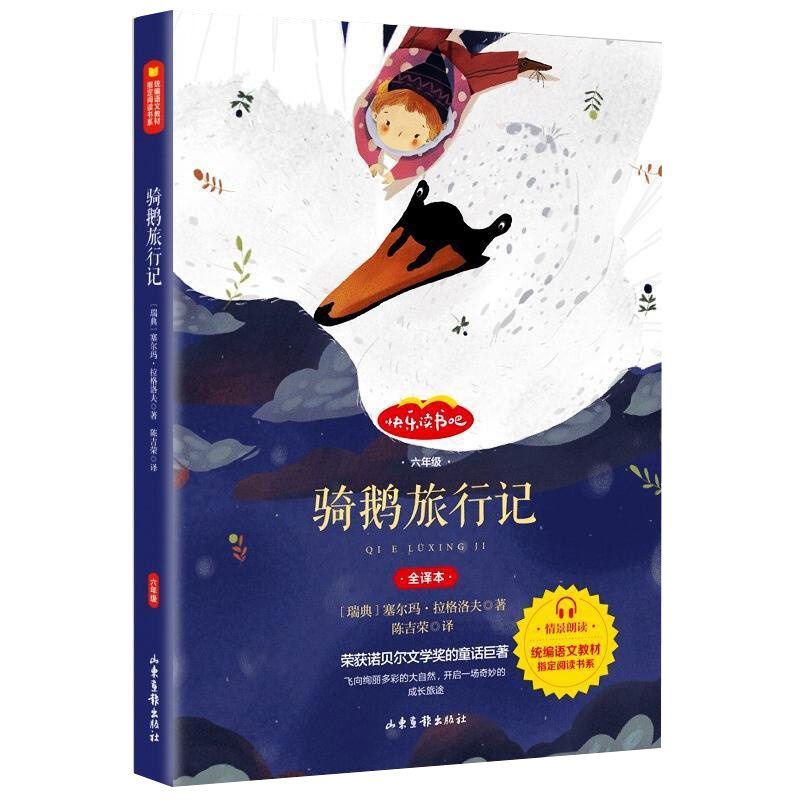 正版全译本尼尔斯骑鹅旅行记原著正版小学生初中生版课外