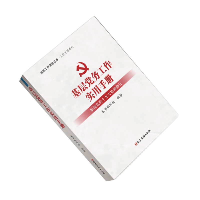 企购优品 基层党务工作实用手册组织工作基本丛书