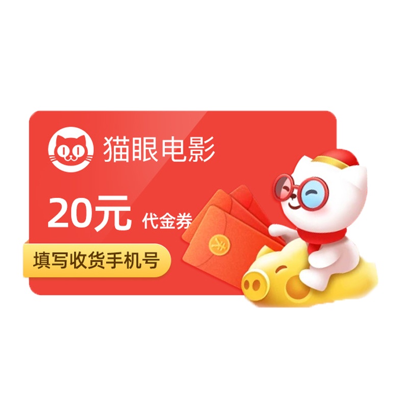 猫眼电影20元代金券 全国影院影城电影票电影优惠券