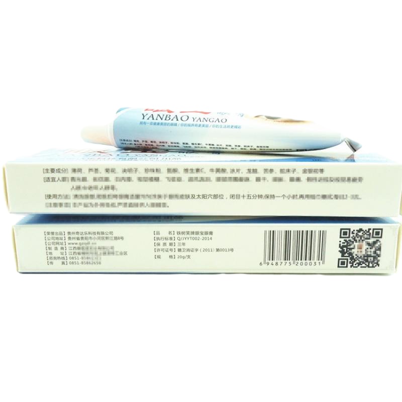 [3送1买5送2]正品 贵州奇达乐 铁树笑眼宝 眼宝软膏视力疲劳