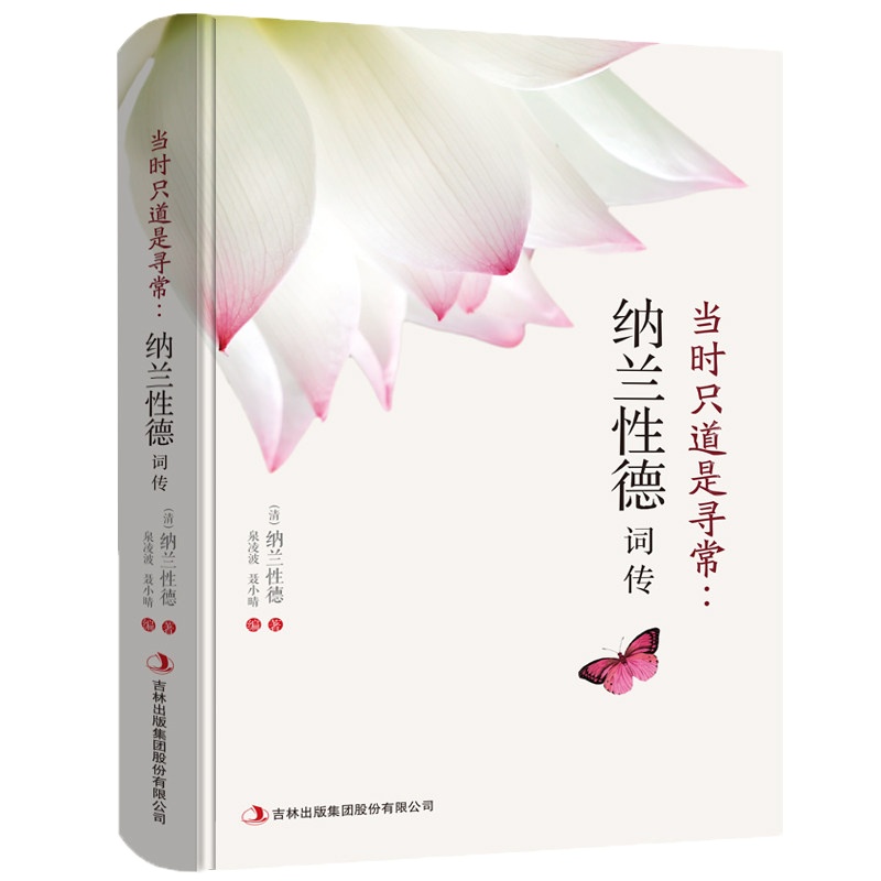 活动专区 当时只道是寻常纳兰性德词传 纳兰容若词传 文学小说书籍古代诗歌 宋词赏析 纳兰性德词传记中国古诗词楚辞