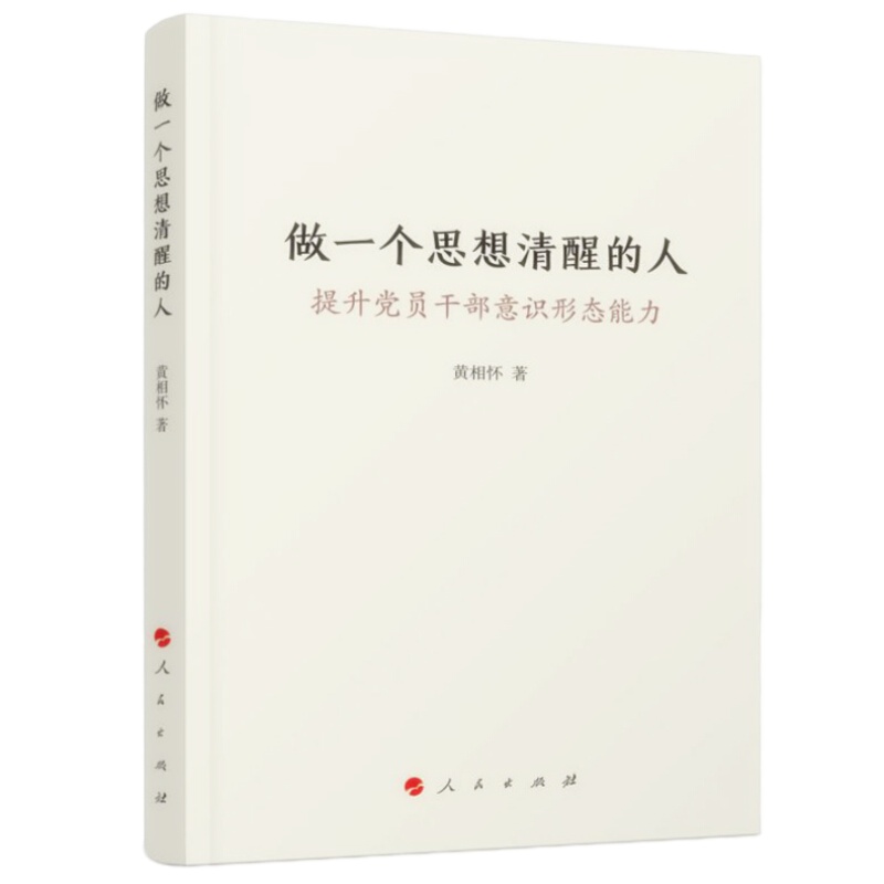 天星 做一个思想清醒的人——提升党员干部意识形态能力