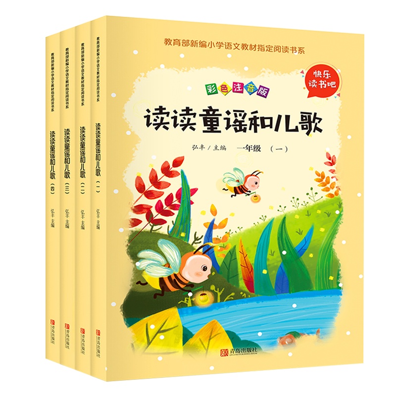 全套4册 快乐读书吧 读读童谣和儿歌一年级下册必读注音版正版 小学生课外阅读书籍 儿童故事书6-12周岁带拼音 扫码有声