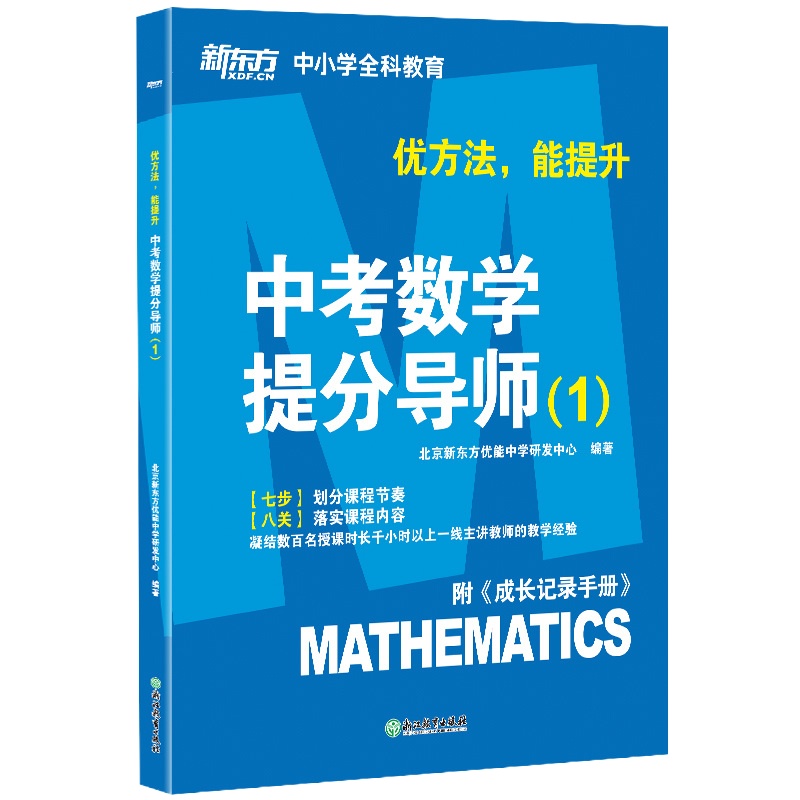 2019优方法 能提升 中考数学提分导师(1)全两册 附成长记录手册 中考数学辅导 中学数学几何代数考试 新东方