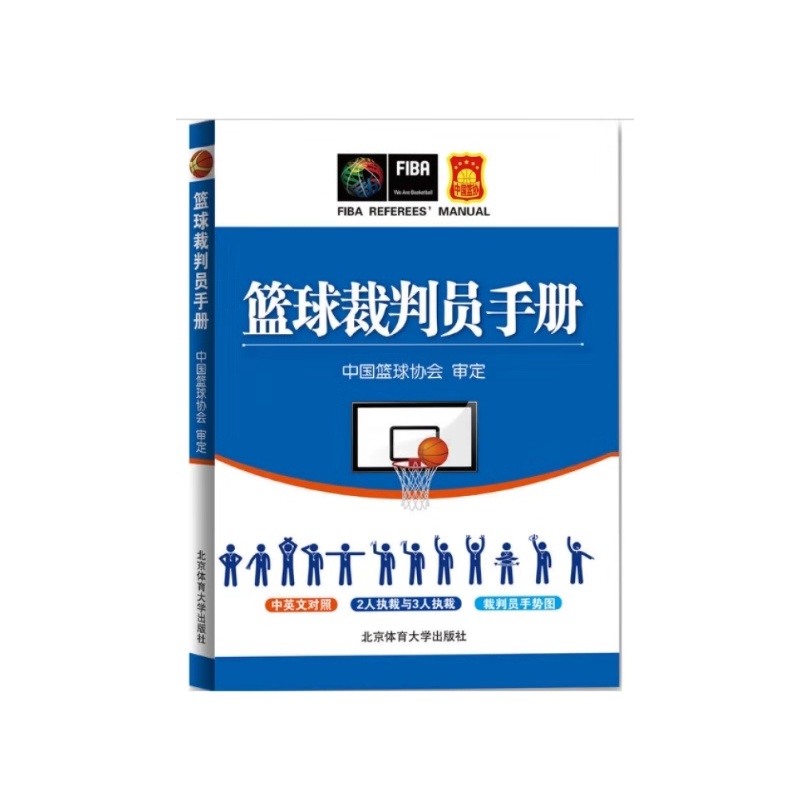 篮球裁判 员守则
