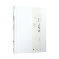 天星 习近平讲故事 
