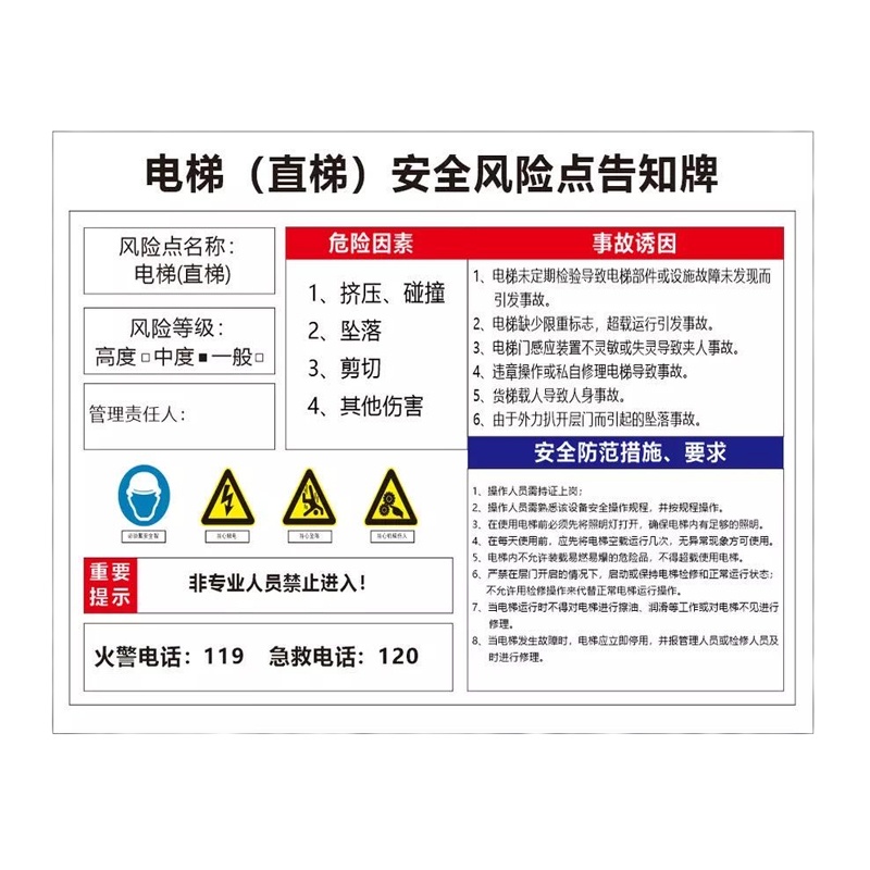 航亮铁路车务系统电梯(直梯)安全风险点告知牌