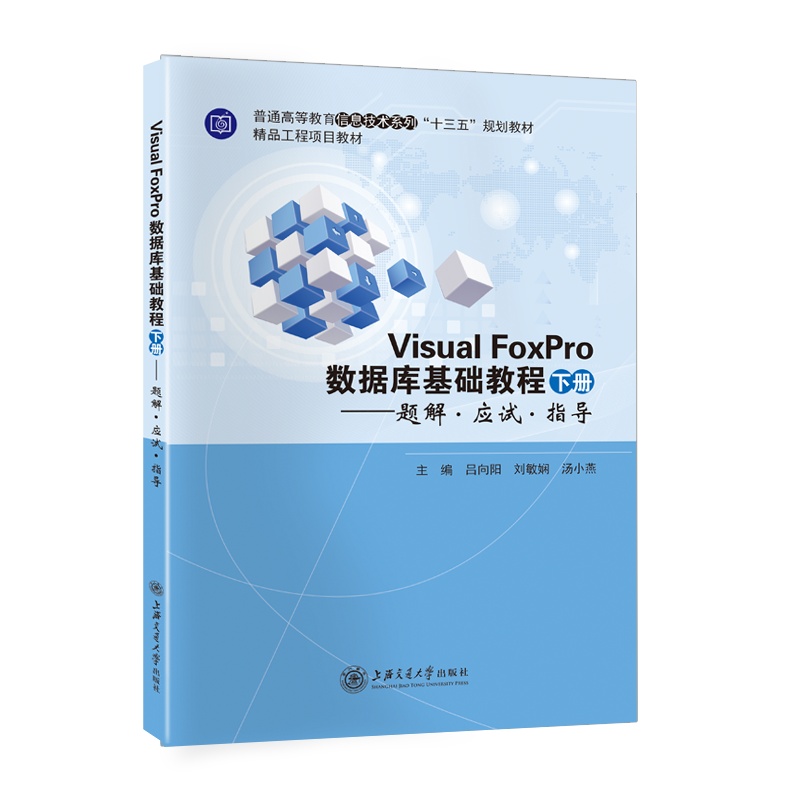 Visual FoxPro 数据库基础教程(全2册)//作者:吕向阳,刘敏娴,汤小燕