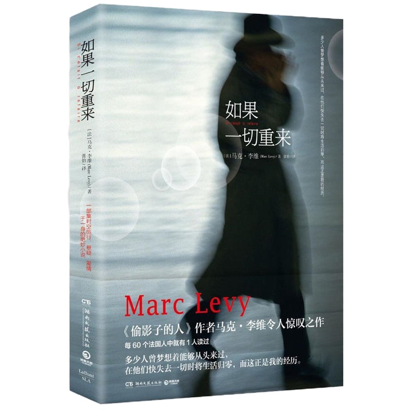 如果一切重来 马克李维的书籍 一个用温情、惊心动魄与激情包裹而成的动人故事 (法)马克·李维(Marc Levy) 