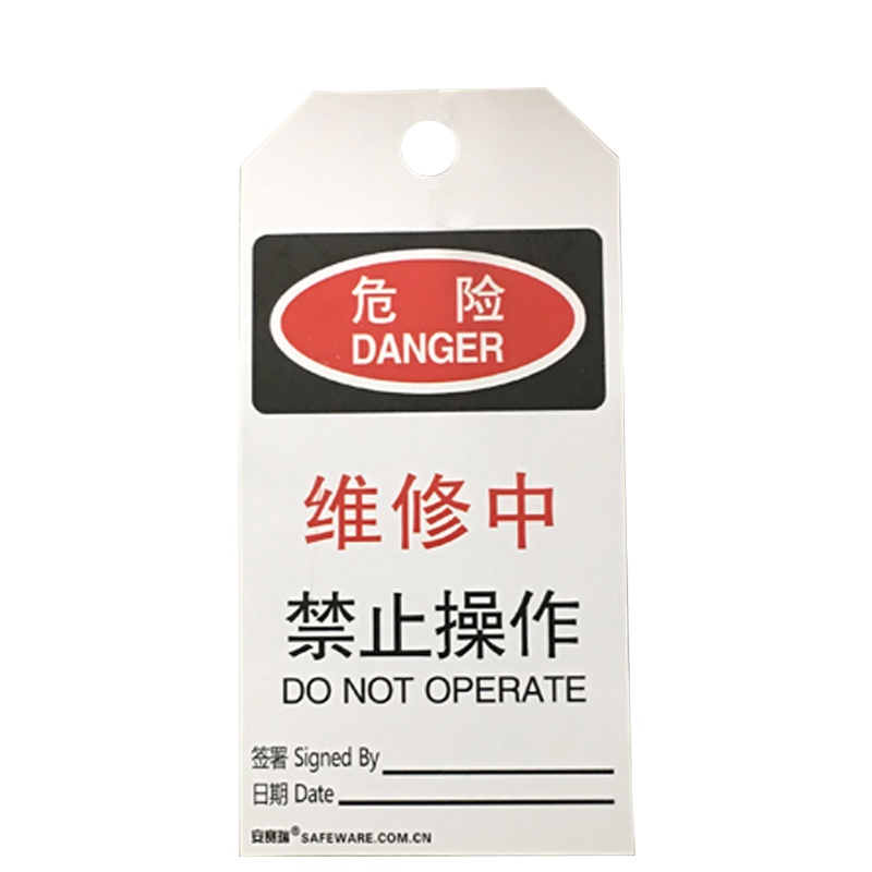 安赛瑞 耐用型聚酯吊牌(危险 维修中禁止操作)10片装 上锁挂牌 8×15cm 33207