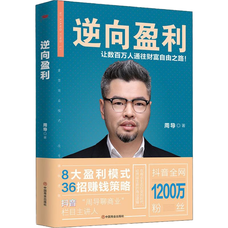 逆向盈利 周导 著 经管、励志 文轩网