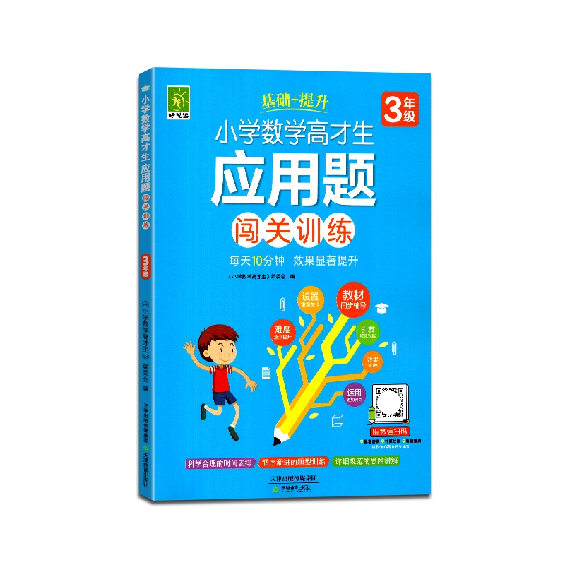 [正版2022版]好悦读 小学数学高才生应用题闯关训练三年级通用版上册下册3年级每天10分钟课后基础+练习 综合测试