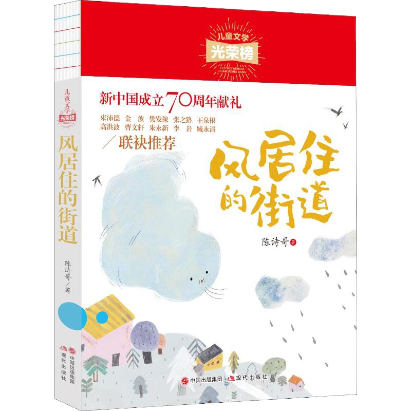 风居住的街道 陈诗哥 著 少儿 文轩网