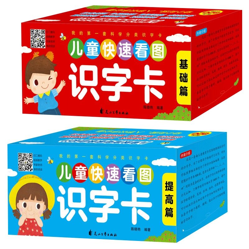 全套2盒基础篇+提高篇1600字儿童快速看图识字卡0-6岁基础识字卡手机扫码阅读练习卡入学识字卡片幼儿启蒙认知卡幼儿