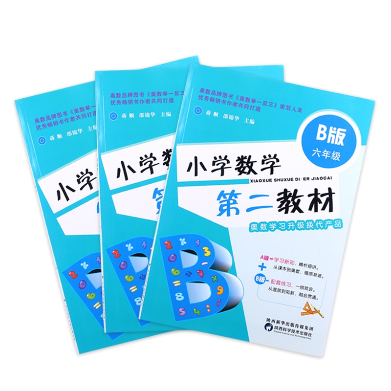 小学数学第二教材 B版 六年级 6年级 上下册通用 奥数学习升级换代产品 小学奥赛教材奥数教程 小学生奥赛真题和名校考试