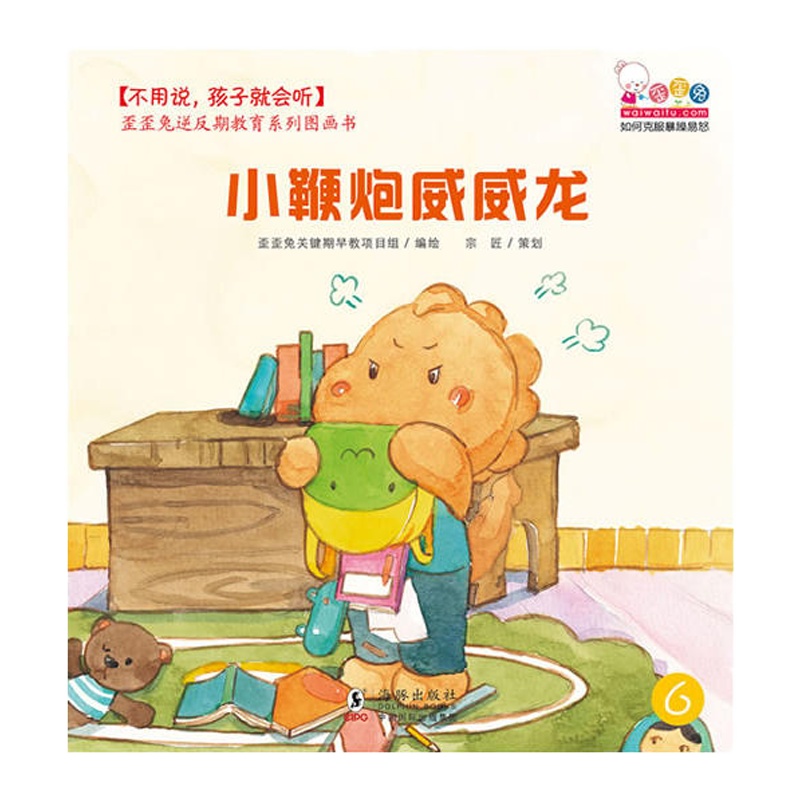 不用说,孩子就会听——歪歪兔逆反期教育系列图画书(全8册)