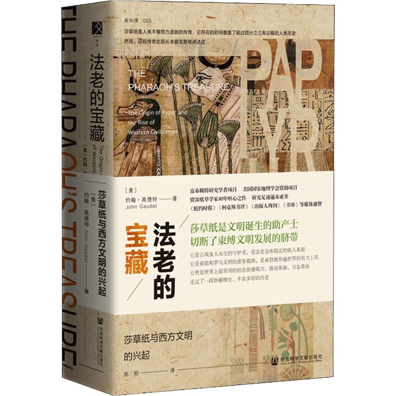 法老的宝藏 莎草纸与西方文明的兴起 (美)约翰·高德特(John Gaudet) 著 陈阳 译 社科 文轩网