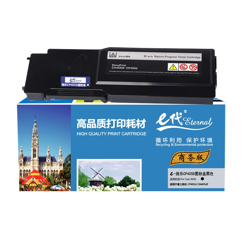 e代经典 CP405D墨粉盒商务版黑色 适用富士施乐 CP405d CM405df打印机 墨粉筒碳粉 CT202022