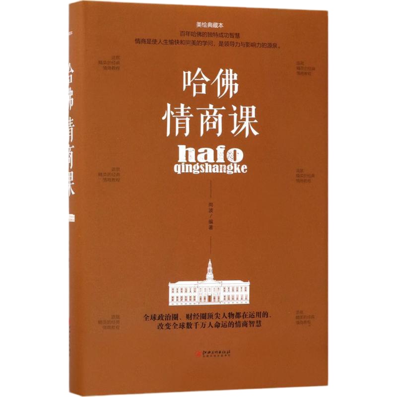 [新华书店]正版 哈佛情商课(美绘典藏本)尚波9787548054658江西美术出版社 书籍