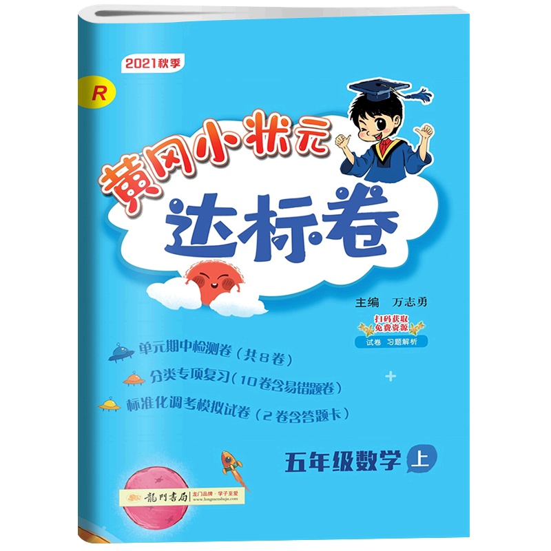 [正版2021秋]冈小状元达标卷 小学数学五年级上册RJ人教版 5年级上册同步练习题单元期中期末测试复习分类专项练