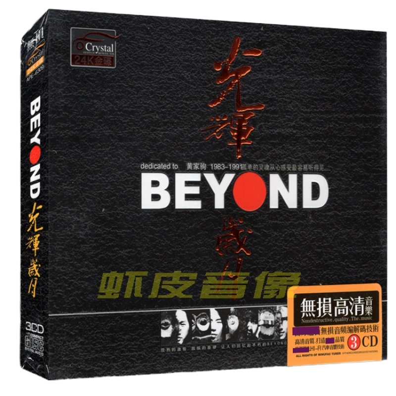 包邮正版 BEYOND 黄家驹 光辉岁月 无损音质 24K金碟 3CD精装