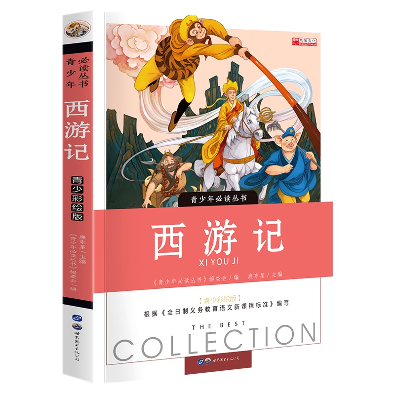 西游记小学生版 四大名著全套注音版 原著正版儿童版带拼音青少年版小学课外书少儿彩图课外阅读书籍学生版
