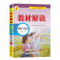 2020教材解读九年级上册政治人教版初三9九上人教部编道德与法治课本详解完全同步解析全解中学教辅复习资料辅导书