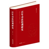 百年司法培训研究（中国共产党百年司法培训史）9787519757106