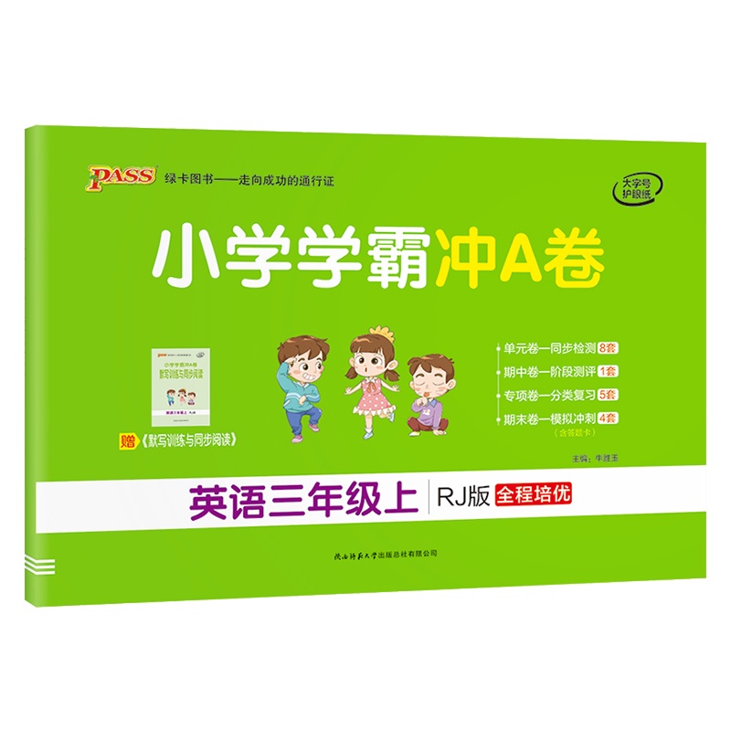 [正版2021秋]绿卡图书小学学霸冲A卷 小学英语三年级上册RJ人教版 3年级上册专项测试单元期中期末阶段测评卷模拟
