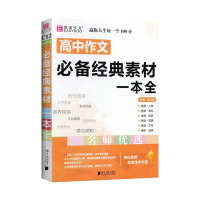 [正版2022版]易佰作文《高中作文必备经典素材》高一二三高考写作满分作文佳作欣赏满分类作文大全范文资料辅导高考