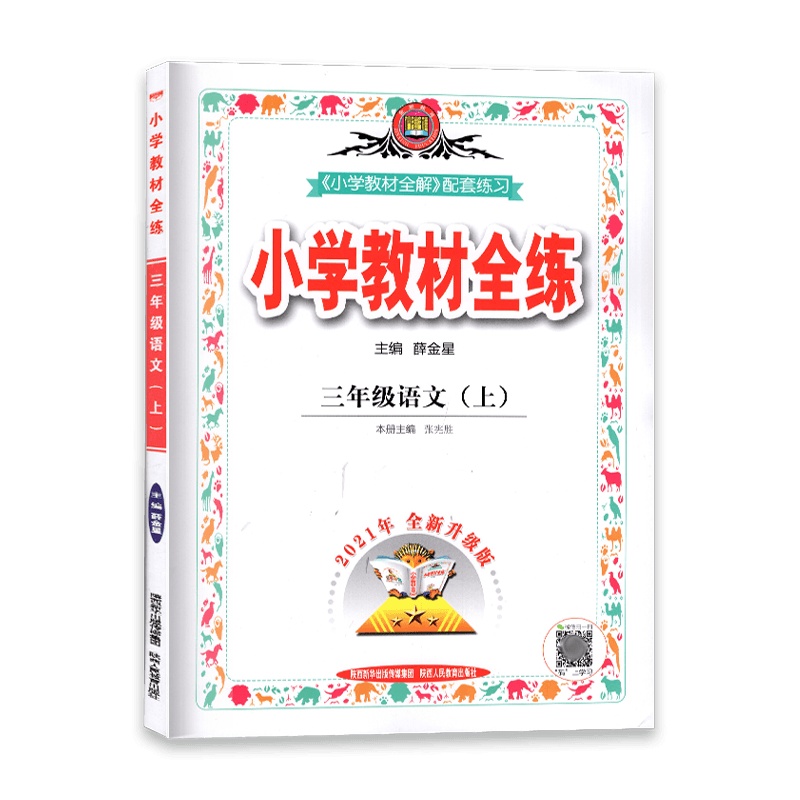 [2021秋正版]金星教育小学教材全练 语文三年级上册 人教版RJ 3年级上册一课一练天天练教辅书单元练习综合复习资